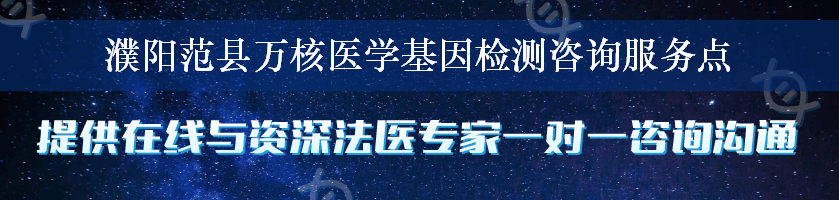 濮阳范县万核医学基因检测咨询服务点